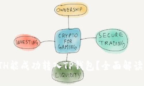 最少几个ETH能成功转入TP钱包?全面解读与操作指南