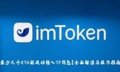 最少几个ETH能成功转入TP钱包？全面解