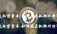堡垒之夜加密货币：如何在虚拟游戏世