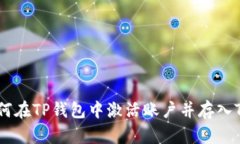 如何在TP钱包中激活账户并存入TRX