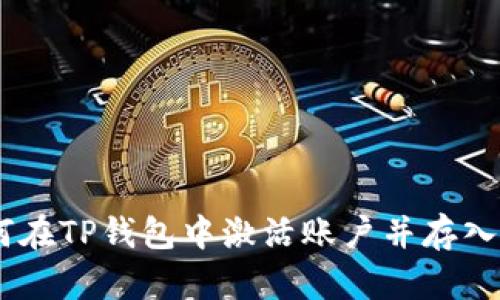 如何在TP钱包中激活账户并存入TRX