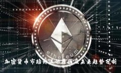 加密货币市场升温的原因及未来趋势分