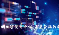 2023欧洲加密货币会议：未来金融的前