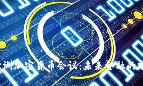 2023欧洲加密货币会议:未来金融的前沿探索