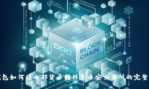 TP钱包如何将内部货币转移至币安交易所的完整指南