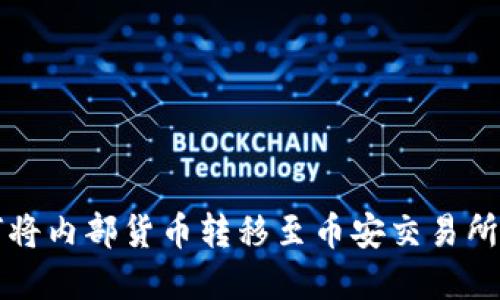 TP钱包如何将内部货币转移至币安交易所的完整指南