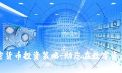 深度解析加密货币投资策略：助您在数