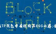  如何在TP钱包中有效购买EOS内存：全面
