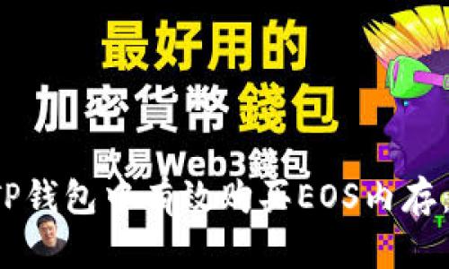 如何在TP钱包中有效购买EOS内存:全面指南