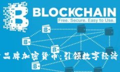虚拟账户品牌加密货币：引领数字经济