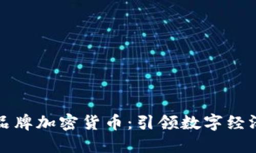 虚拟账户品牌加密货币:引领数字经济的新趋势