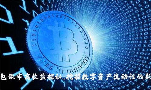 TP钱包做市商收益探秘:挖掘数字资产流动性的新机会