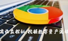 TP钱包做市商收益探秘：挖掘数字资产