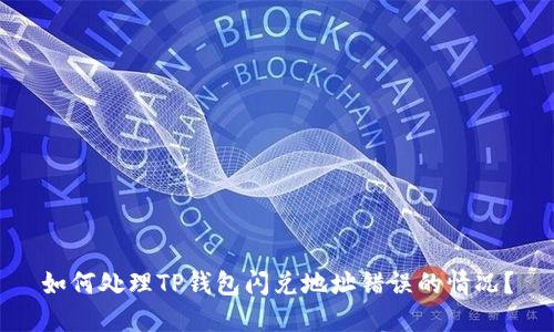 如何处理TP钱包闪兑地址错误的情况?