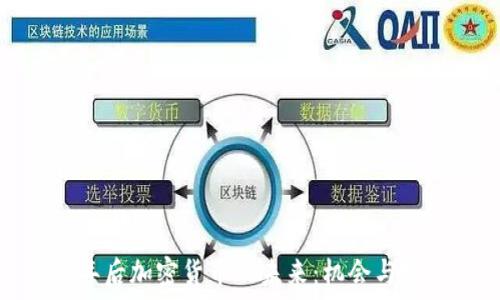 十年后加密货币的未来:机会与挑战