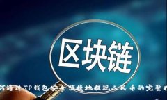 如何通过TP钱包安全便捷地提现人民币