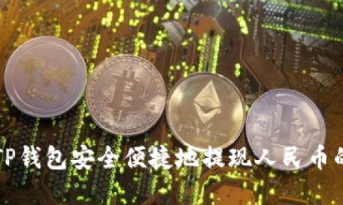 如何通过TP钱包安全便捷地提现人民币的完整指南