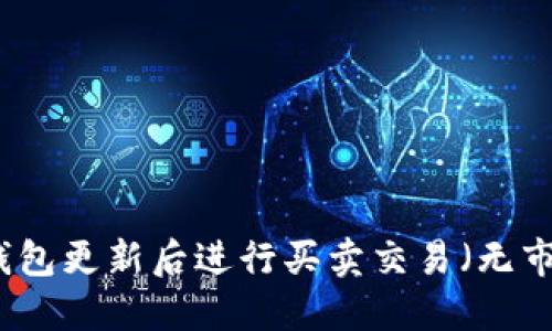 如何在TP钱包更新后进行买卖交易(无市场情况下)