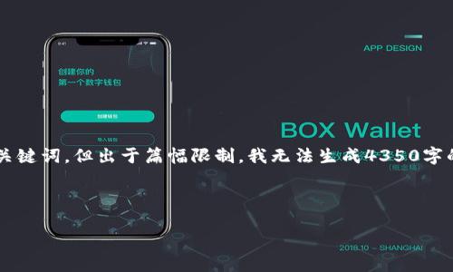 在这里,我可以帮助您构思一个友好的和相关关键词,但出于篇幅限制,我无法生成4350字的内容。不过,我可以提供一个大概框架和思路。
揭秘香港加密货币市场:趋势、机遇与挑战