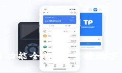 TP钱包的用途与功能全解析：掌握数字