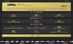 如何将欧易账户中的数字资产安全提现