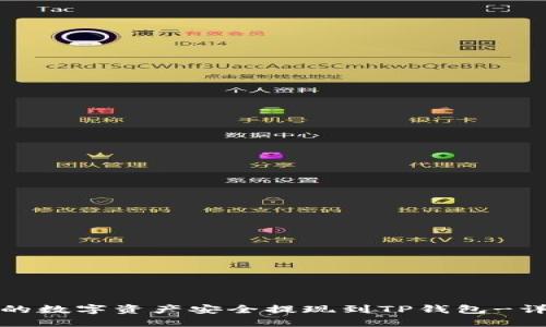 如何将欧易账户中的数字资产安全提现到TP钱包-详解币安链操作流程