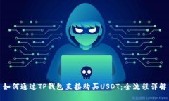 如何通过TP钱包直接购买USDT：全流程详