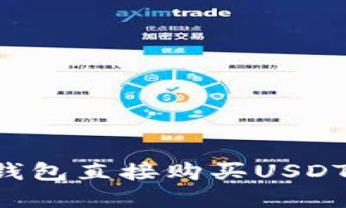 如何通过TP钱包直接购买USDT:全流程详解
