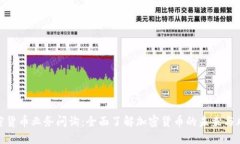 加密货币业务问询：全面了解加密货币