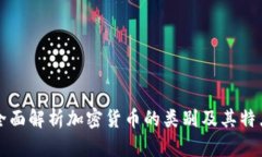 全面解析加密货币的类别及其特点