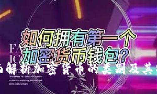 全面解析加密货币的类别及其特点
