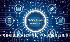 如何将欧意提币到TP钱包：详细指南与