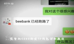 完整的CREO绑定TP钱包详细教程