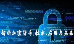 深入解析加密货币：技术、应用与未来