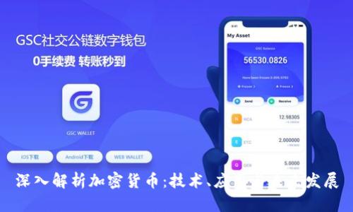 深入解析加密货币:技术、应用与未来发展