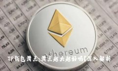 TP钱包滑点：滑点越大越好吗？深入解