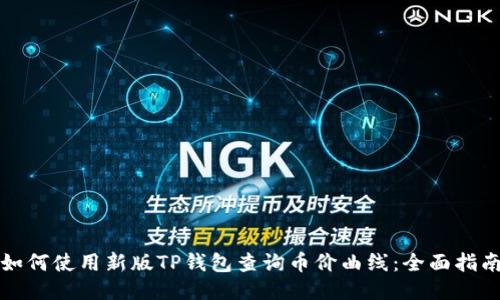 如何使用新版TP钱包查询币价曲线:全面指南