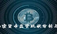2023年加密货币监管现状分析与未来趋