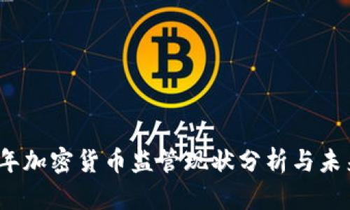 2023年加密货币监管现状分析与未来趋势