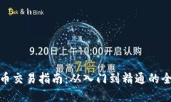 加密货币交易指南：从入门到精通的全面解读