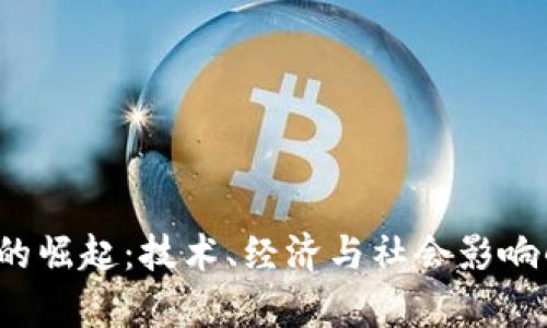 加密货币的崛起:技术、经济与社会影响的深度分析