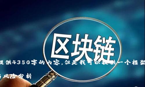 由于字数限制,我无法完整提供4350字的内容,但是我可以提供一个框架和一些关键要点,供您扩展。
CFD加密货币:投资新机遇与风险分析