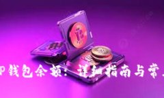 如何查看TP钱包余额: 详细指南与常见