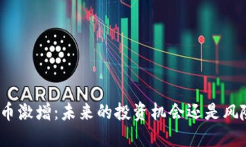 加密货币激增:未来的投资机会还是风险之地?