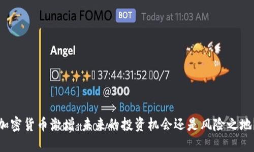 加密货币激增:未来的投资机会还是风险之地?