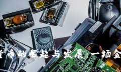 2016年加密货币的崛起与发展：一场金