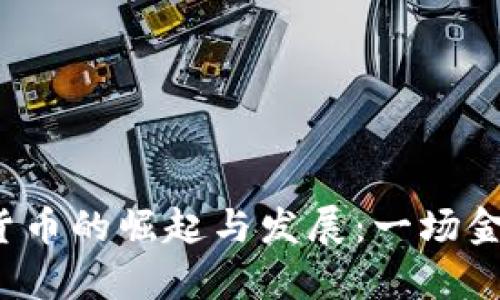 2016年加密货币的崛起与发展:一场金融革命的序章