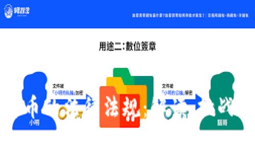加密数字货币的法律法规:解读、挑战与未来展望
