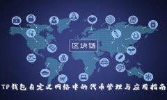 TP钱包自定义网络中的代币管理与应用