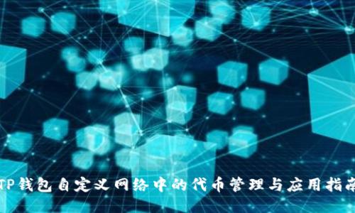 TP钱包自定义网络中的代币管理与应用指南